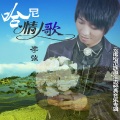 李弦 - 为什么我就这样爱上你