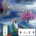梦人、宇兮 - 魂断忘川河