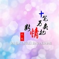 木熙 - 十笔另类把情断