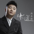 白小白 - 味道