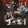 毛阿敏 - 无色花
