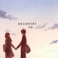 戏语 - 秋天回不来