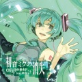 初音ミク、CosMo@暴走P - 初音ミクの消失 (初音未来的消失)