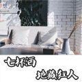 地藏狂人 - 爱恨都在哈尔滨
