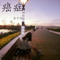 童子恒 - 最佳男友