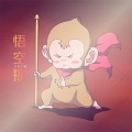 悟空摇