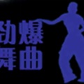 舞曲 - 经典英文CLUB