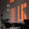鬼之 - 烟花巷子 (纯音乐)