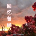 鬼之 - 不厌其烦的爱你 (纯音乐)