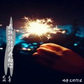 凤绵、文奇 - 天青色等烟雨dj