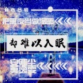 安卿尘、莫逸雯 - 在渡一次末亡人 (纯音乐)