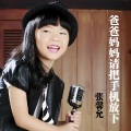 张馨允 - 爸爸妈妈请把手机放下