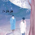王道言 - 红颜泪