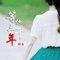 刘表 - 等你三千年