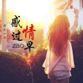精彩一菲 - 感情过早
