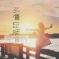 诗颜曦、陈兴凡 - 多情总被无情伤