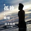 浪子苏颜、苏可可 - 差不多姑娘