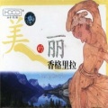 美丽的香格里拉