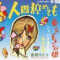 仓桥ヨエコ - 沈める街