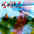 高翊菲 - 崆峒绝恋