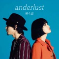 anderlust - 帰り道