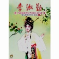 梁玉嵘、李淑勤 - 红楼梦之葬花