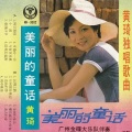 黄琦 - 逝去的爱