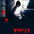 鱼先声 - 情伤