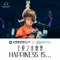 王菀之 - 突然一生人