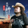 孟文豪 - 我要醉在草原上 (发烧版)