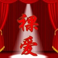 路童(卢夺目)、李兰岚 - 裸爱