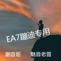 EA7蹦迪专属