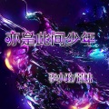 李小政、芳妹 - 无羁