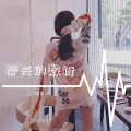 此曲不火不应该呀我的弟 (DJ版)