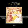 Strasbourg大学Gregorio赞美研究所、스트라스부르대학 그레고리오 성가 연구소 - Salve Regina