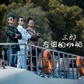 三郎 - 友谊的小船