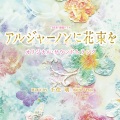 千住明 - アルジャーノンに花束を