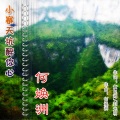 何焕洲-茜草心 - 小寨天坑醉你心