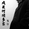 5爷 - 包房越南鼓神曲