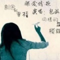 包泓 - 裸爱情歌