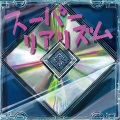 ウソツキ - ミライドライバー (未来驾驶员)