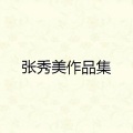 张秀美 - 爱的旅途