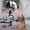 苏雅 - 飞向更远方