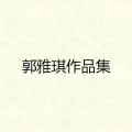 郭雅琪 - 想要你也难不想你也难