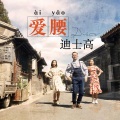 林玉、浩野 - 爱腰迪士高