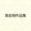 陈宏明 - 21个人