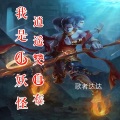 歌者达达 - 我是小妖怪