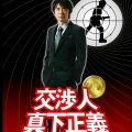 交涉人真下正义-Negotiato Mashita Masayoshi