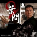 川井憲次 - 叶问