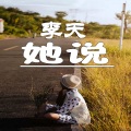 李天 - 她说